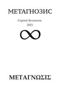 С. Белоконь «Метагнозис»